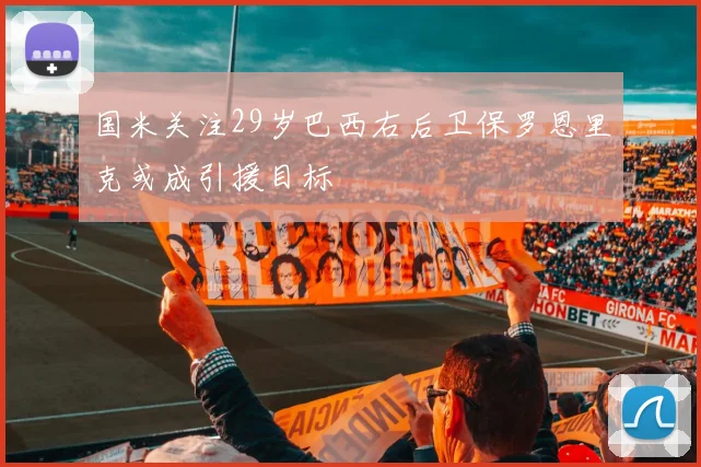 国米关注29岁巴西右后卫保罗恩里克或成引援目标