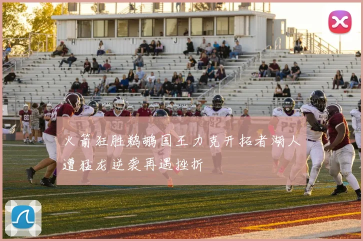 火箭狂胜鹈鹕国王力克开拓者湖人遭猛龙逆袭再遇挫折