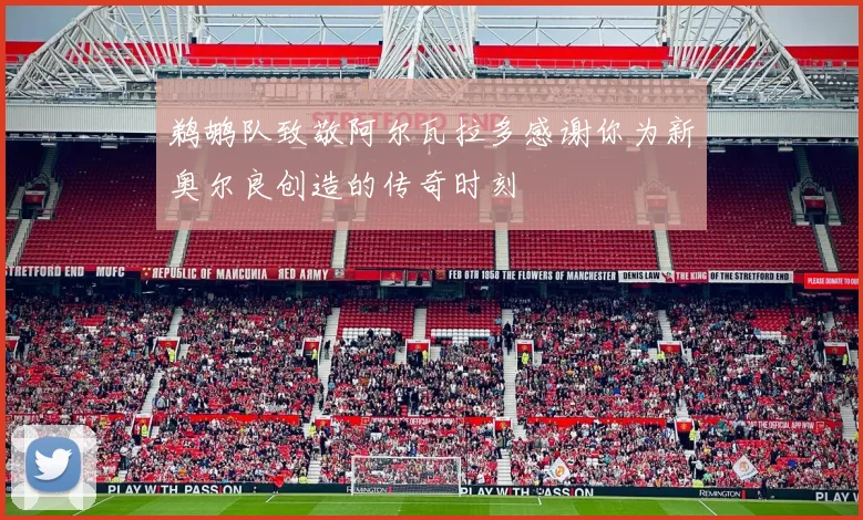 鹈鹕队致敬阿尔瓦拉多感谢你为新奥尔良创造的传奇时刻