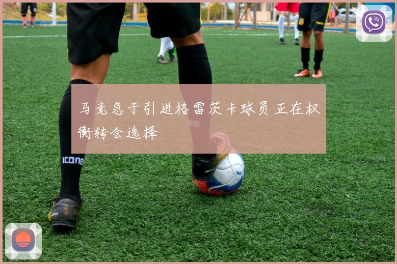 马竞急于引进格雷茨卡球员正在权衡转会选择