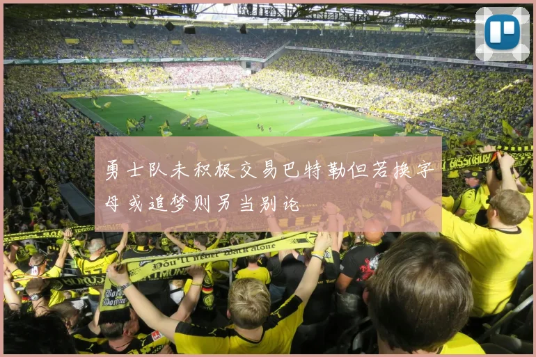 勇士队未积极交易巴特勒但若换字母或追梦则另当别论