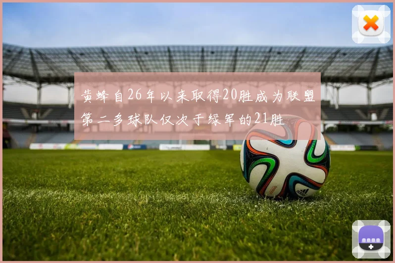 黄蜂自26年以来取得20胜成为联盟第二多球队仅次于绿军的21胜