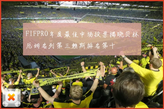 FIFPRO年度最佳中场投票揭晓贝林厄姆名列第三赖斯排名第十